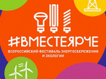 #ВместеЯрче-2025