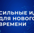 «Сильные идеи для нового времени» - Администрация г. Лесной
