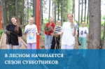 Начинается сезон субботников