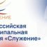 Народное голосование Всероссийской муниципальной премии «Служение» - Администрация г. Лесной