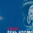 12 апреля отмечается День космонавтики - Администрация г. Лесной