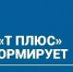 ПАО "Т Плюс" информирует - Администрация г. Лесной