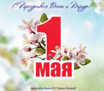 С праздником Весны и Труда!