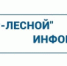 ООО "РИР-Лесной" информирует - Администрация г. Лесной