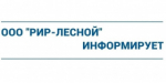 ООО "РИР-Лесной" информирует