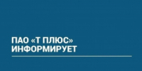 ПАО "Т Плюс" информирует - Администрация г. Лесной
