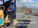 В Лесном будет отремонтировано более 80 тысяч квадратных метров дорог