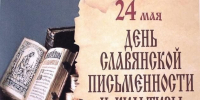 «К истокам славянской письменности» - Детская библиотека им. А.П. Гайдара