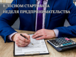 Неделя предпринимательства