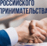 День российского предпринимательства - Администрация г. Лесной