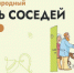 Всероссийская акция “Международный день соседей” - Администрация г. Лесной