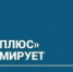 ПАО «Т Плюс» информирует - Администрация г. Лесной