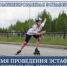 На время проведения эстафеты - Администрация г. Лесной