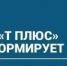 ПАО «Т Плюс» информирует - Администрация г. Лесной