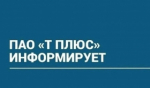 ПАО «Т Плюс» информирует