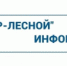 ООО "РИР-Лесной" информирует - Администрация г. Лесной