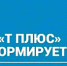 ПАО "Т Плюс" информирует - Администрация г. Лесной