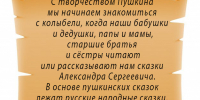 С творчеством Пушкина мы начинаем знакомиться с колыбели… - Детская библиотека им. А.П. Гайдара