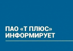 ПАО «Т Плюс» информирует