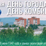 С Днем города, Днем комбината «Электрохимприбор»! - Администрация г. Лесной