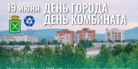 С Днем города, Днем комбината «Электрохимприбор»! - Администрация г. Лесной