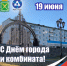 С Днём города и Днём комбината! - Администрация г. Лесной