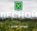 Союз «Атомные города» поздравляет ЗАТО г. Лесной с Днём города!