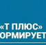 ПАО "Т Плюс" информирует - Администрация г. Лесной