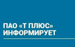 ПАО "Т Плюс" информирует