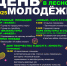 В Лесном состоятся мероприятия, посвященные Дню молодежи - Администрация г. Лесной