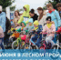 Городской велопробег «Я люблю жизнь!» - Администрация г. Лесной