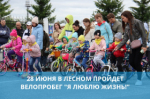 Городской велопробег «Я люблю жизнь!»