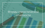 О необходимости сдачи статистической отчетности