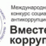 «Вместе против коррупции!» - Администрация г. Лесной