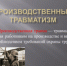 Профилактика производственного травматизма - Администрация г. Лесной