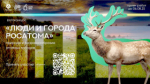 «Природа и биоразнообразие атомных городов»