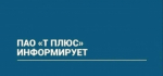 По информации ПАО "Т Плюс"