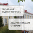 Лесничане задают вопросы - Администрация г. Лесной