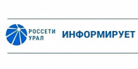 ПАО "Россети Урал" уведомляет - Администрация г. Лесной