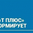 ПАО "Т Плюс" информирует - Администрация г. Лесной