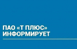 ПАО "Т Плюс" информирует