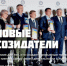 «Новые Созидатели–2025» - Администрация г. Лесной