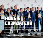 «Новые Созидатели–2025»