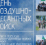День Воздушно-десантных войск - Администрация г. Лесной