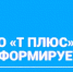 ПАО "Т Плюс" информирует - Администрация г. Лесной