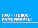 ПАО "Т Плюс" информирует