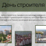День строителя - Администрация г. Лесной