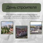 День строителя