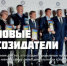 «Новые Созидатели–2025» - Администрация г. Лесной
