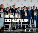 «Новые Созидатели–2025»